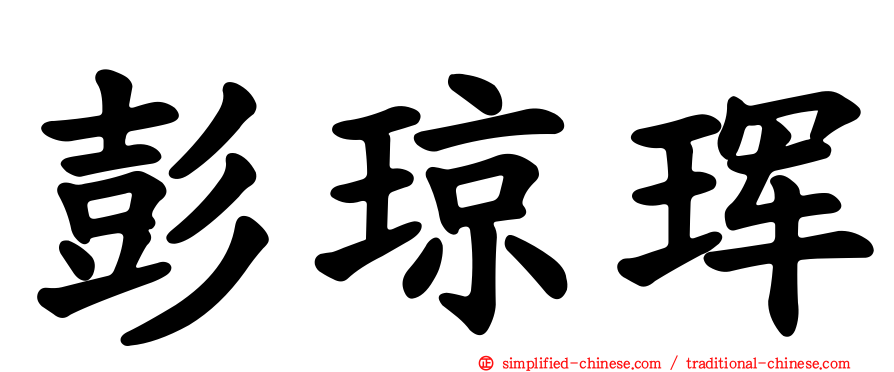 彭琼珲