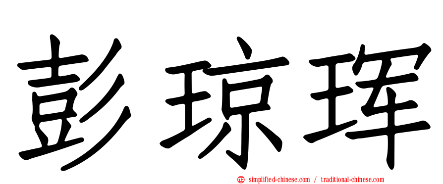 彭琼珲