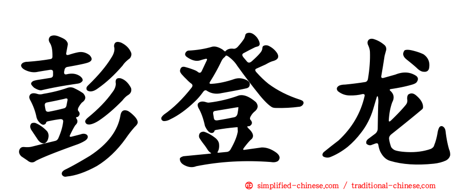 彭登龙