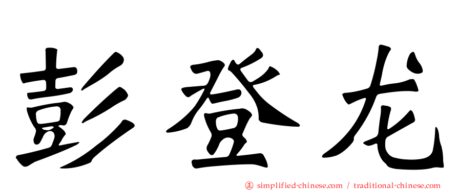 彭登龙