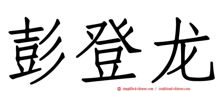 彭登龙