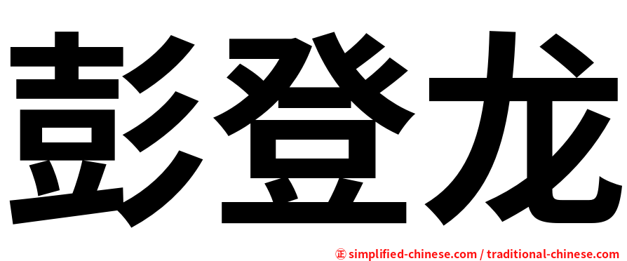 彭登龙
