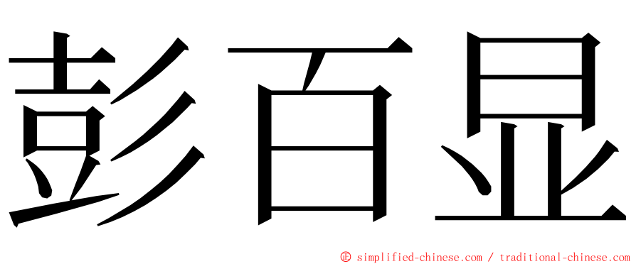 彭百显 ming font