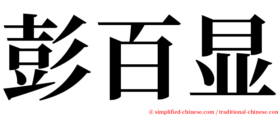 彭百显 serif font