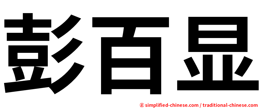 彭百显