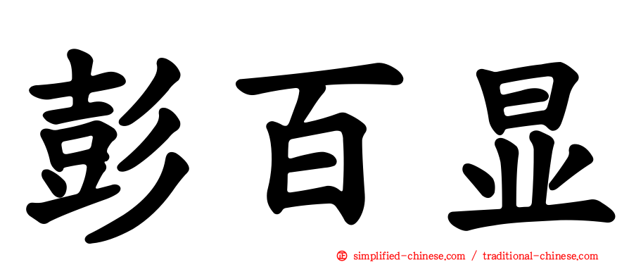 彭百显