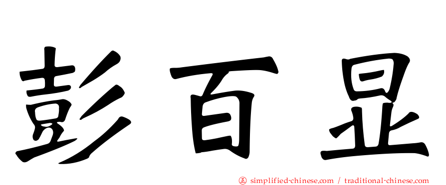 彭百显