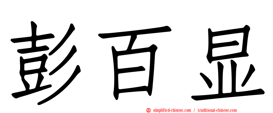 彭百显