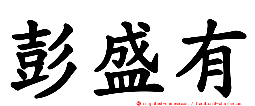 彭盛有