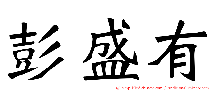 彭盛有