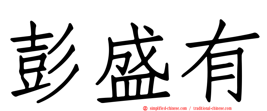 彭盛有