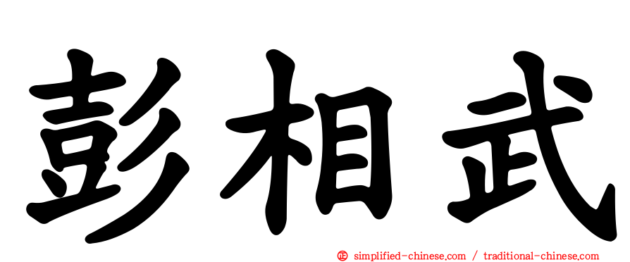 彭相武