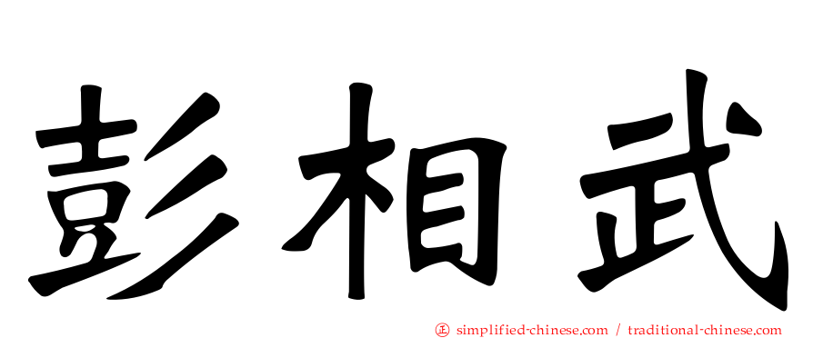 彭相武