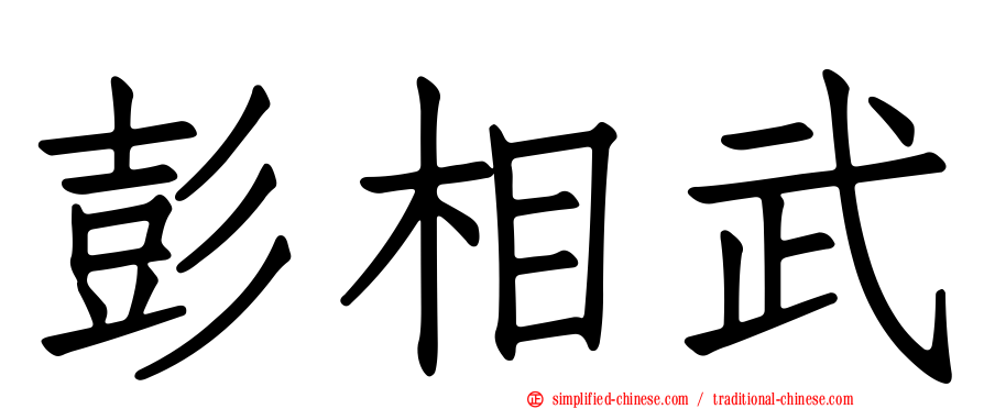 彭相武