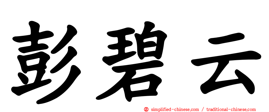 彭碧云