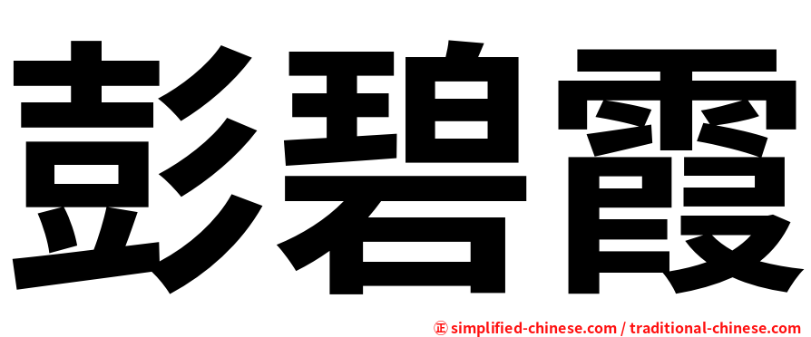彭碧霞