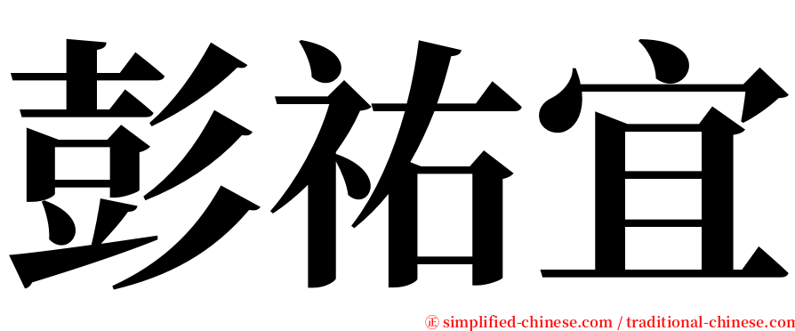 彭祐宜 serif font