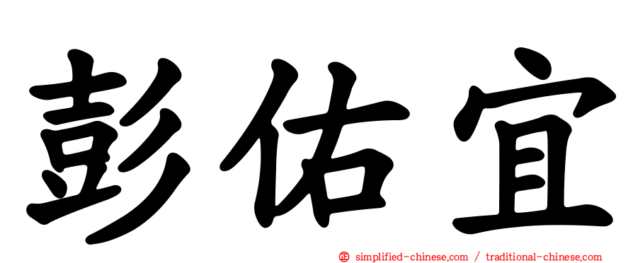 彭祐宜