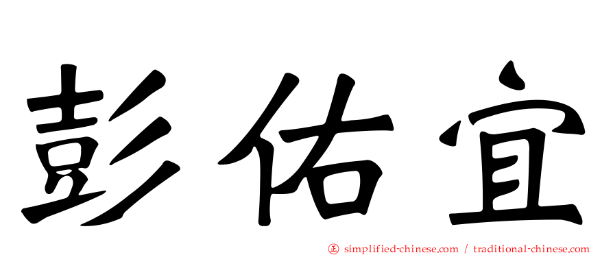 彭祐宜