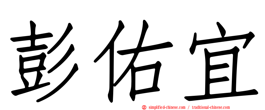 彭祐宜