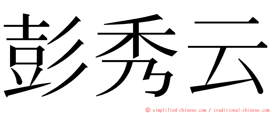彭秀云 ming font