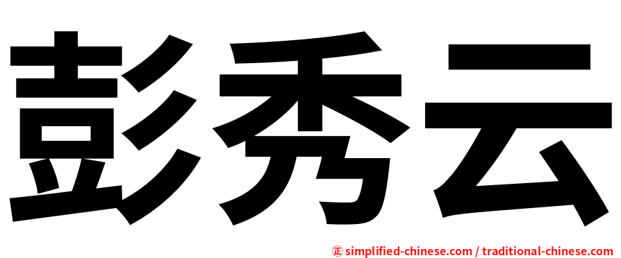 彭秀云
