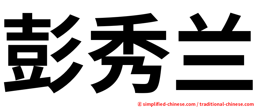彭秀兰