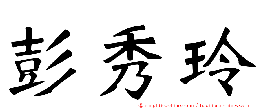 彭秀玲