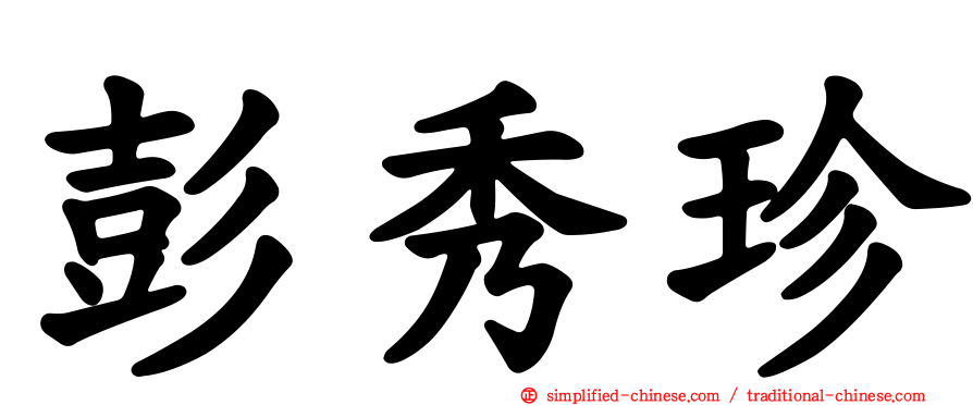 彭秀珍