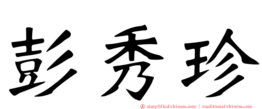 彭秀珍