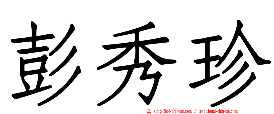 彭秀珍