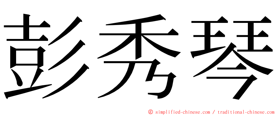 彭秀琴 ming font