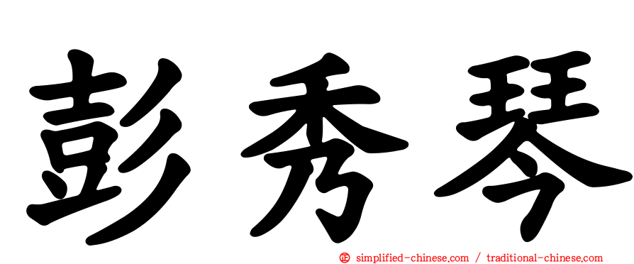 彭秀琴