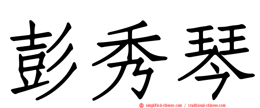 彭秀琴