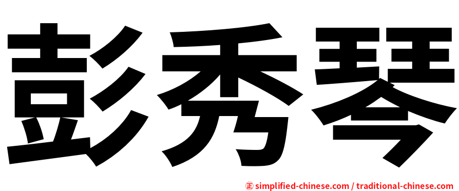 彭秀琴