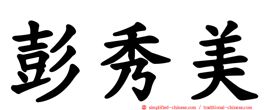 彭秀美