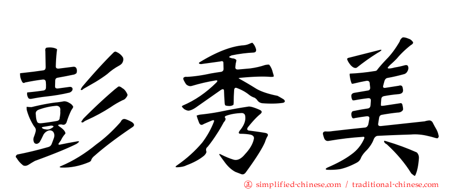 彭秀美