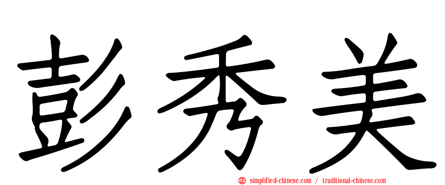 彭秀美