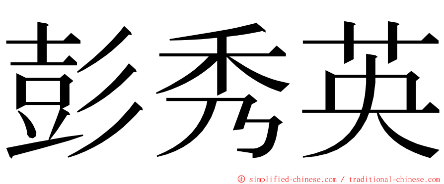 彭秀英 ming font