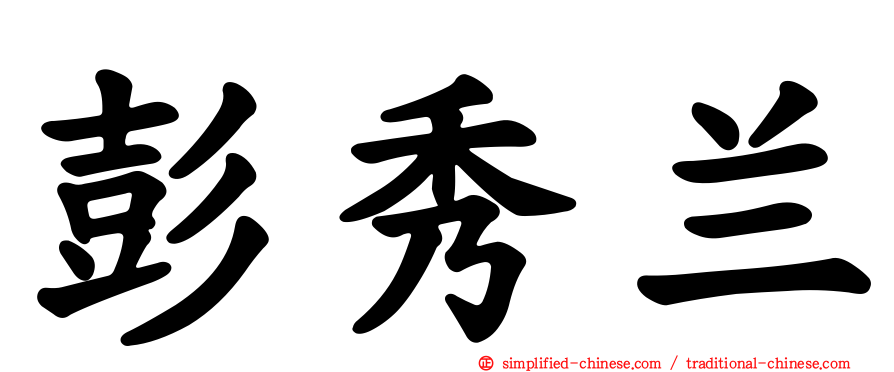 彭秀兰