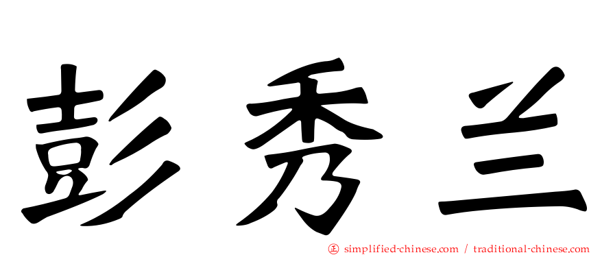 彭秀兰