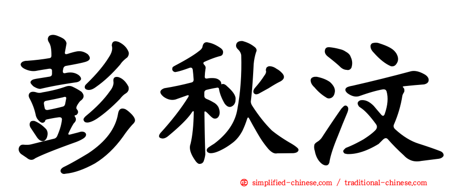 彭秋汶
