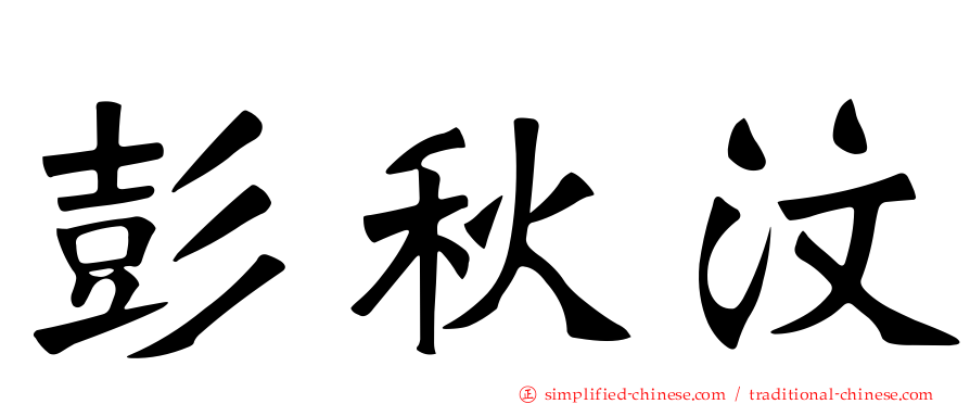彭秋汶