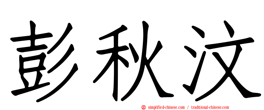 彭秋汶