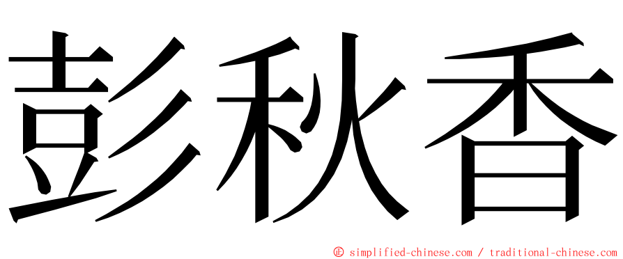 彭秋香 ming font