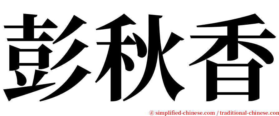 彭秋香 serif font