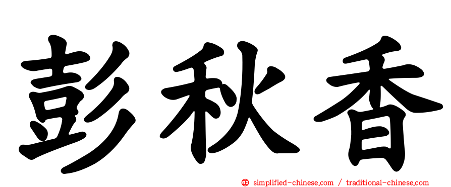 彭秋香