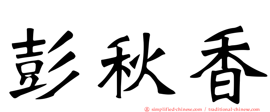 彭秋香
