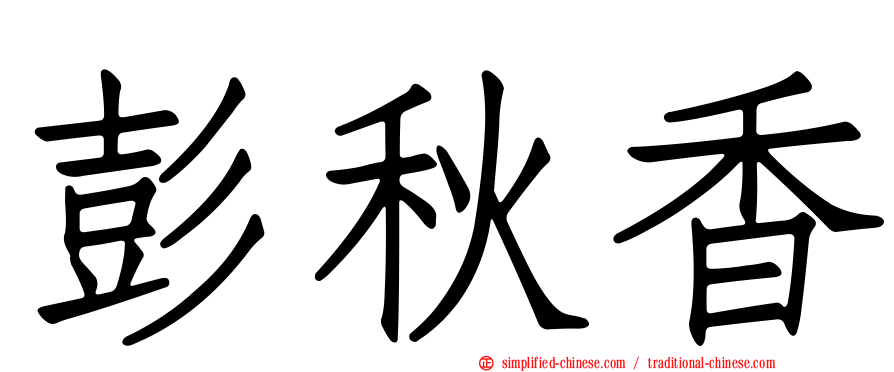 彭秋香