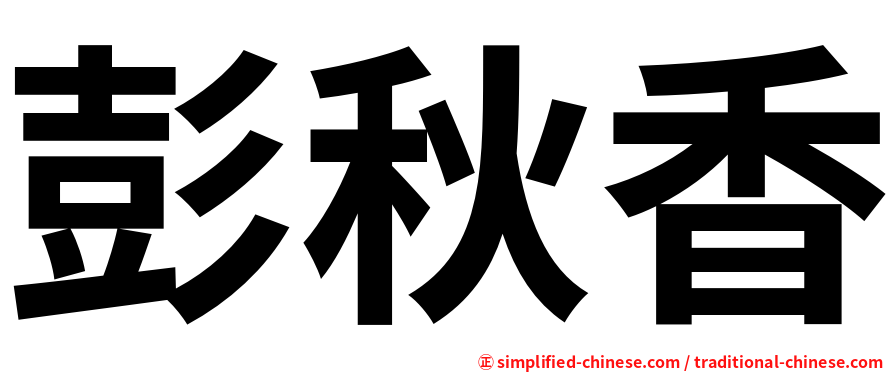 彭秋香